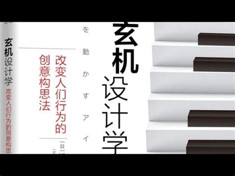 玄機設計學|正版玄機設計學 改變人們行為的創意構思法 鬆村真宏著 中。